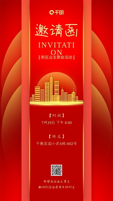 小区业主聚会活动邀请函手机海报