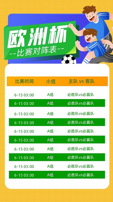 欧洲杯足球比赛对阵表竖版配图