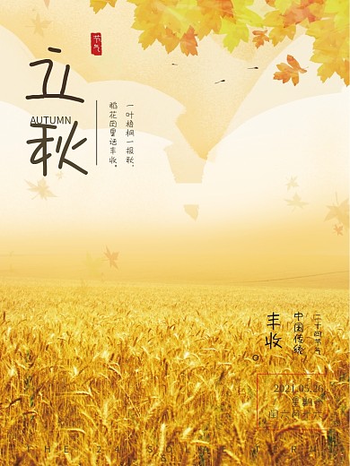 唯美蓝天稻草清新立秋海报设计微信配图