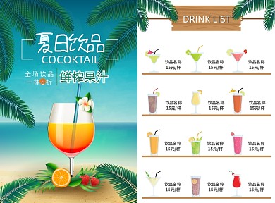 夏日饮品价目单菜单选宣传