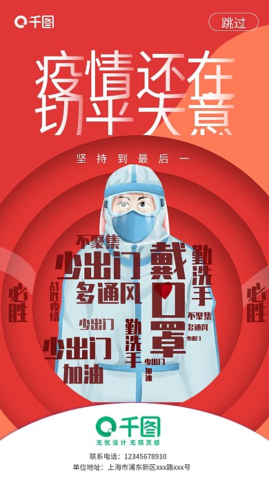 卡通手绘疫情还在切莫大意宣传启动页