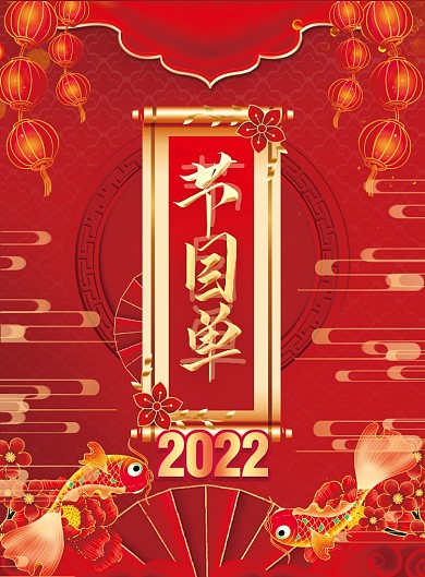 国潮2022年公司年会晚会新年节目流程单