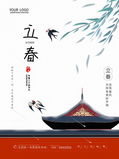 立春海报二十四节气简约海报