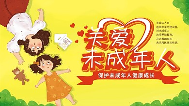 关爱未成年人健康成长展板