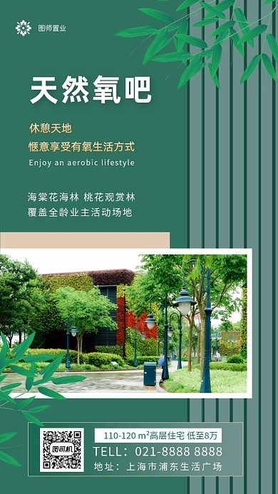天然氧吧绿色社区房产宣传手机海报