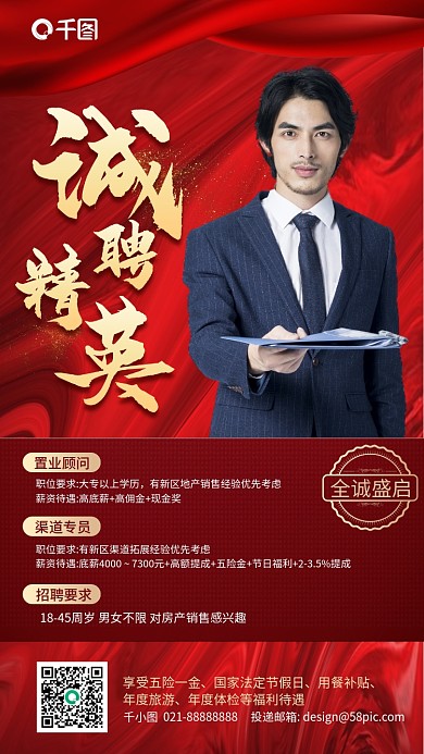 诚聘精英红金色喜庆大气手机海报