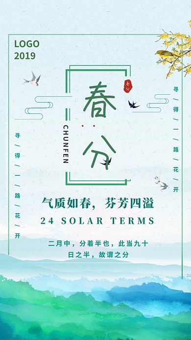 春分绿色创意手机海报