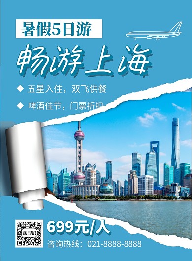 夏季畅游上海蓝色简约宣传海报