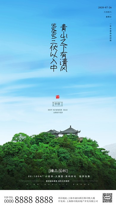 房地产传统三伏天中伏手机海报