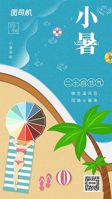 小暑二十四节气小清新手机海报