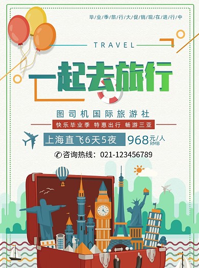 绿色校园一起去旅行毕业季旅行季宣传单