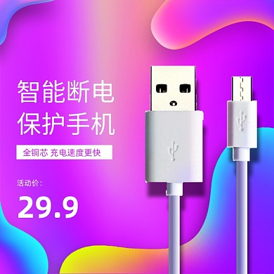 数码数据线电商主图直通车