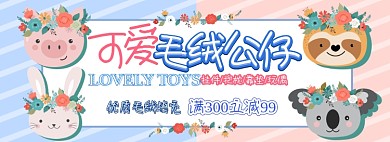 毛绒玩具电商淘宝banner图