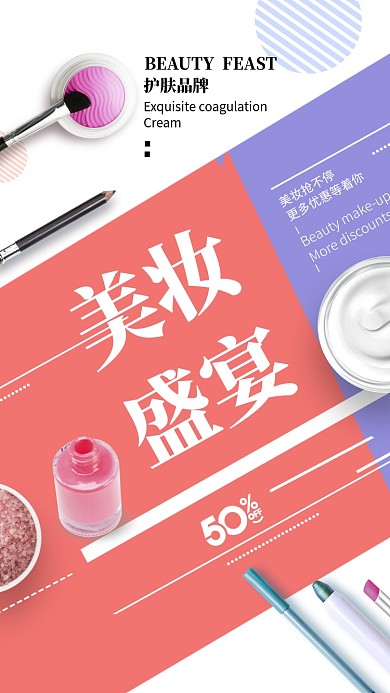 简约清新对美美妆手机宣传海报