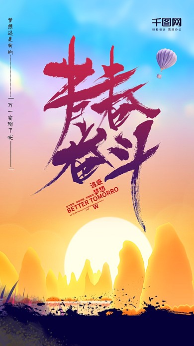 青春奋斗励志毛笔字手机海报设计