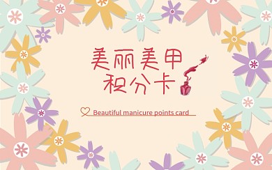 美丽美甲积分卡片