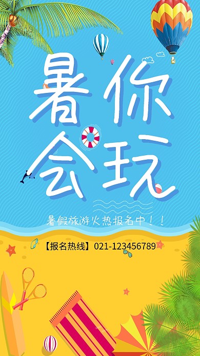 暑假旅游报名海报