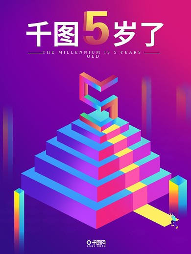 2.5d扁平化商务时尚宣传海报周年庆