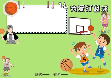 我爱打篮球手抄报版面设计