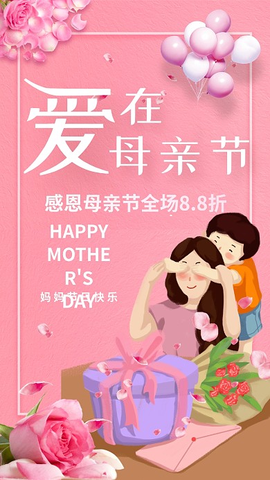 母亲节感恩清新花朵母子粉色手机海报
