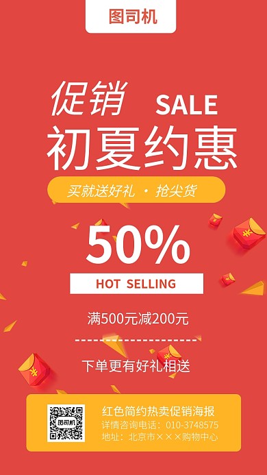 红色简约热卖促销海报