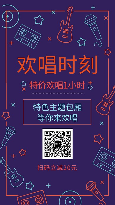 歌厅唱歌创意手机海报