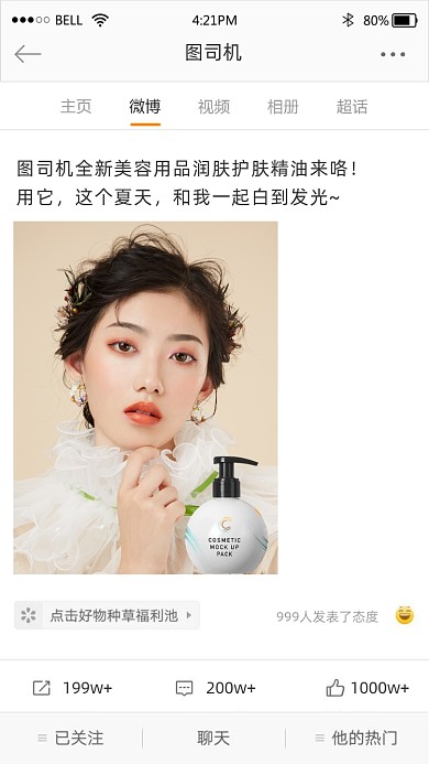 微博美妆推广趣味截图