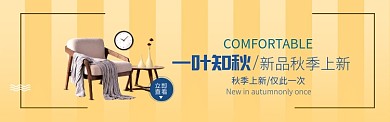 简约家居秋季上新淘宝banner