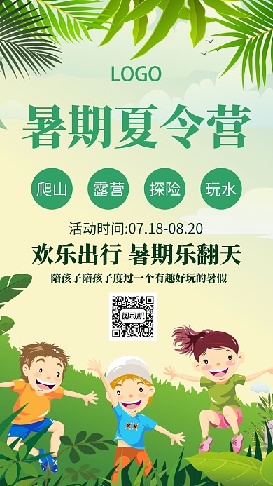 卡通暑期夏令营手机海报