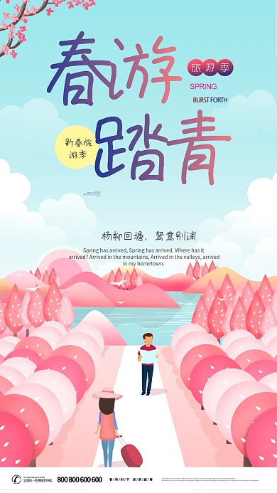 春游踏青卡通手机海报