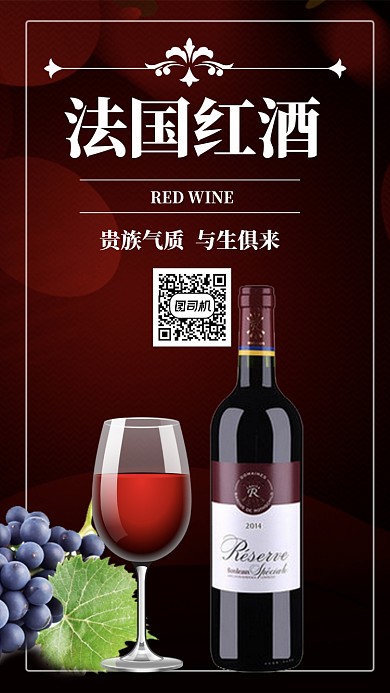 高贵典雅红色红酒美食促销手机海报