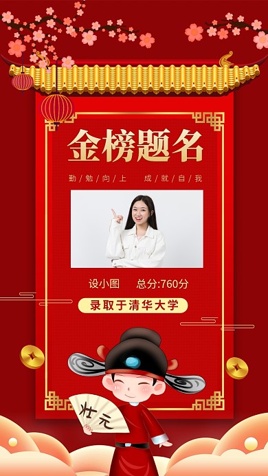 金榜题名高考光荣榜中国风手机海报