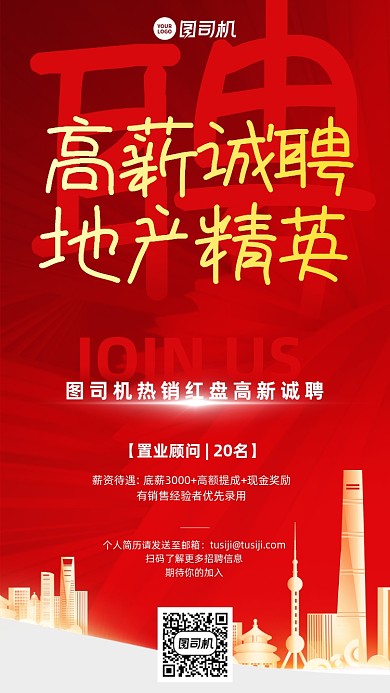 房地产高薪诚聘红金手机海报