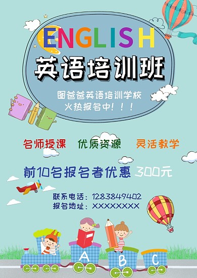 英语培训班招生海报模板