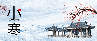 二十四节气小寒浅蓝白色简约唯美风公众号首图