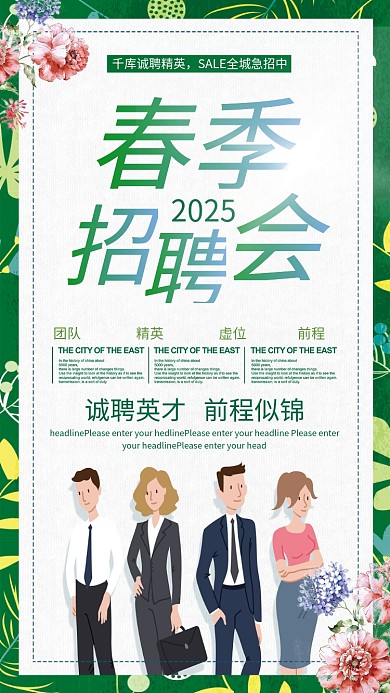 唯美小清新春季招聘会海报