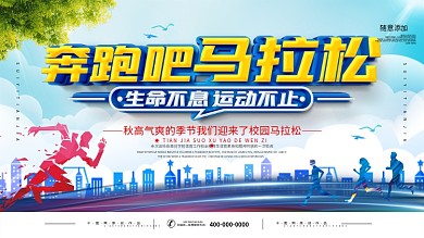 简约奔跑吧马拉松宣传海报