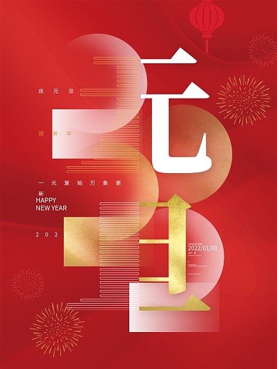 创意红色喜庆元旦海报2022元旦新年海报