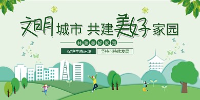 绿色小清新文明城市共建美好家园展板