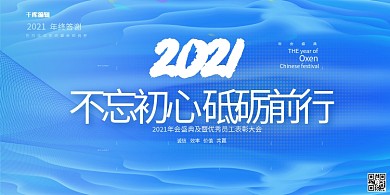 年会不忘初心蓝色创意展板