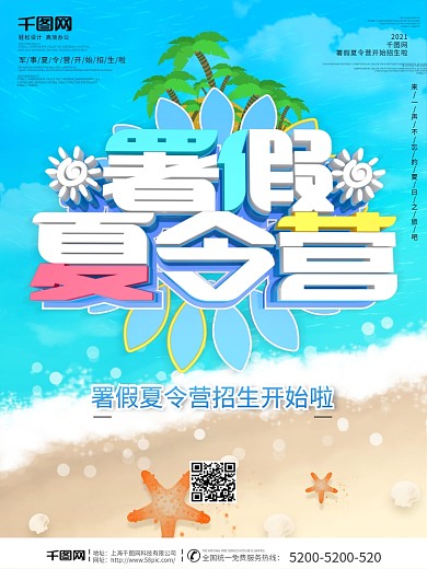 清凉署假夏令营促销海报