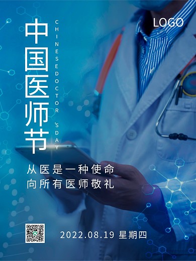 中国医师节摄影图节日海报