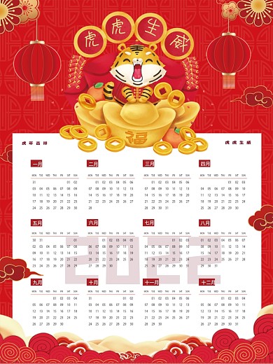 2022 新春虎年贺岁虎虎生威日历