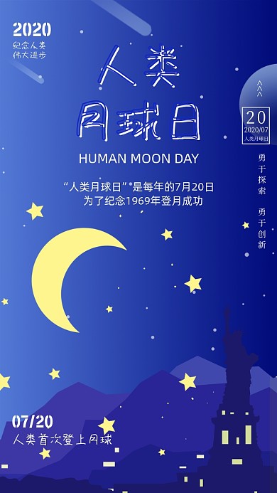 蓝色星空插画人类月球日手机海报