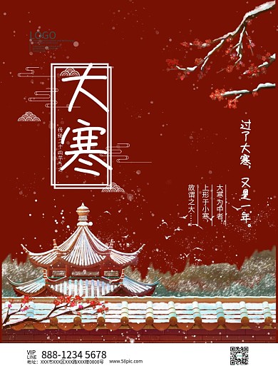 二十四节气大寒中国风手绘海报模板