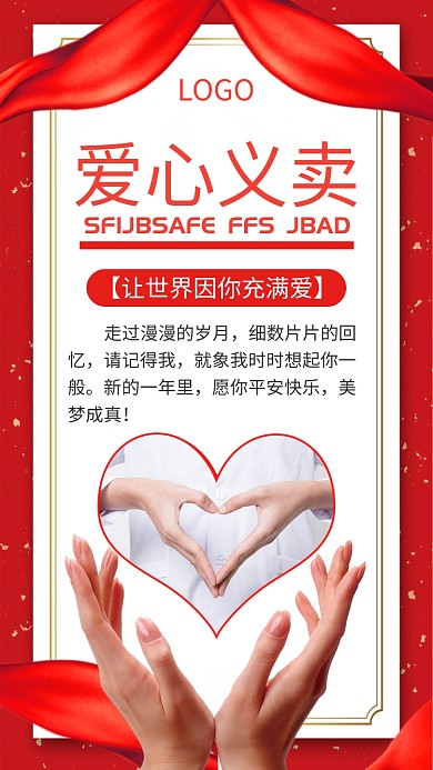 红色义卖爱心手机海报
