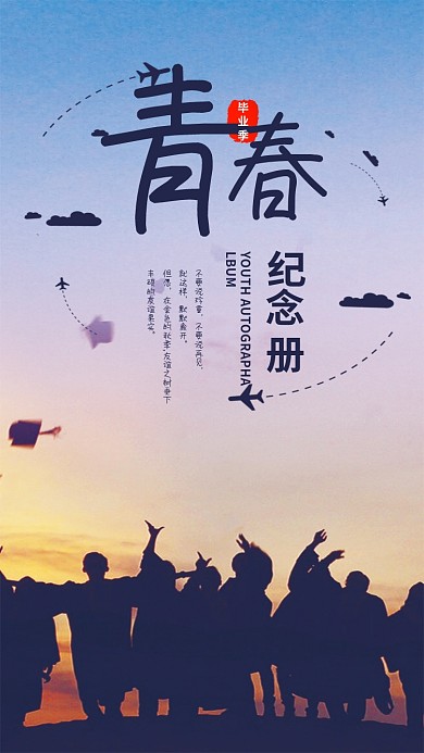青春毕业季纪念册手机海报设计