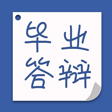 教育学习毕业论文答辩蓝色简约公众号次图