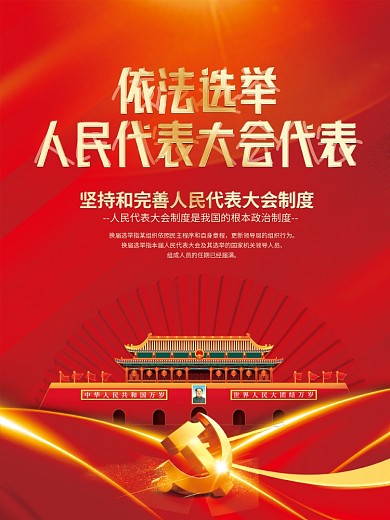 红色人民代表换届选举宣传党建海报背景