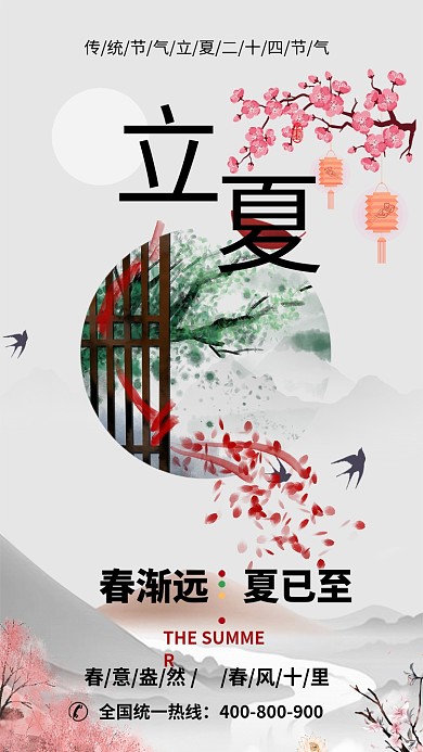 古风立夏节气手机海报